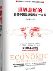 世界是红的：看懂中国经济格局的一本书